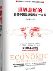 世界是红的：看懂中国经济格局的一本书